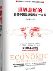 世界是红的：看懂中国经济格局的一本书